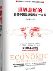 世界是红的：看懂中国经济格局的一本书